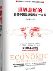 世界是红的：看懂中国经济格局的一本书